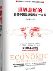 世界是红的：看懂中国经济格局的一本书